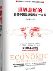 世界是红的：看懂中国经济格局的一本书